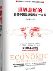 世界是红的：看懂中国经济格局的一本书